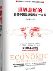 世界是红的：看懂中国经济格局的一本书